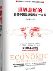 世界是红的：看懂中国经济格局的一本书